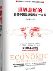 世界是红的：看懂中国经济格局的一本书